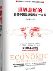 世界是红的：看懂中国经济格局的一本书